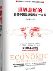 世界是红的：看懂中国经济格局的一本书